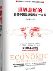 世界是红的：看懂中国经济格局的一本书